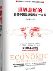 世界是红的：看懂中国经济格局的一本书